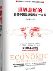 世界是红的：看懂中国经济格局的一本书